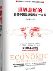 世界是红的：看懂中国经济格局的一本书